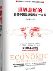 世界是红的：看懂中国经济格局的一本书